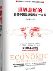 世界是红的：看懂中国经济格局的一本书